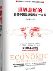 世界是红的：看懂中国经济格局的一本书